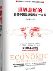 世界是红的：看懂中国经济格局的一本书